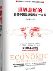 世界是红的：看懂中国经济格局的一本书